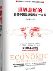 世界是红的：看懂中国经济格局的一本书